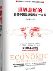 世界是红的：看懂中国经济格局的一本书